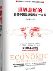 世界是红的：看懂中国经济格局的一本书